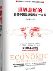 世界是红的：看懂中国经济格局的一本书